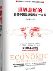 世界是红的：看懂中国经济格局的一本书